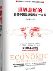 世界是红的：看懂中国经济格局的一本书